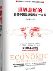 世界是红的：看懂中国经济格局的一本书